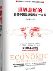 世界是红的：看懂中国经济格局的一本书